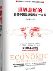 世界是红的：看懂中国经济格局的一本书